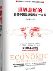 世界是红的：看懂中国经济格局的一本书